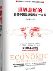 世界是红的：看懂中国经济格局的一本书